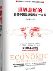 世界是红的：看懂中国经济格局的一本书